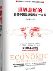 世界是红的：看懂中国经济格局的一本书